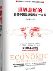 世界是红的：看懂中国经济格局的一本书